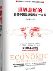 世界是红的：看懂中国经济格局的一本书